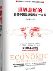 世界是红的：看懂中国经济格局的一本书